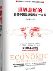 世界是红的：看懂中国经济格局的一本书